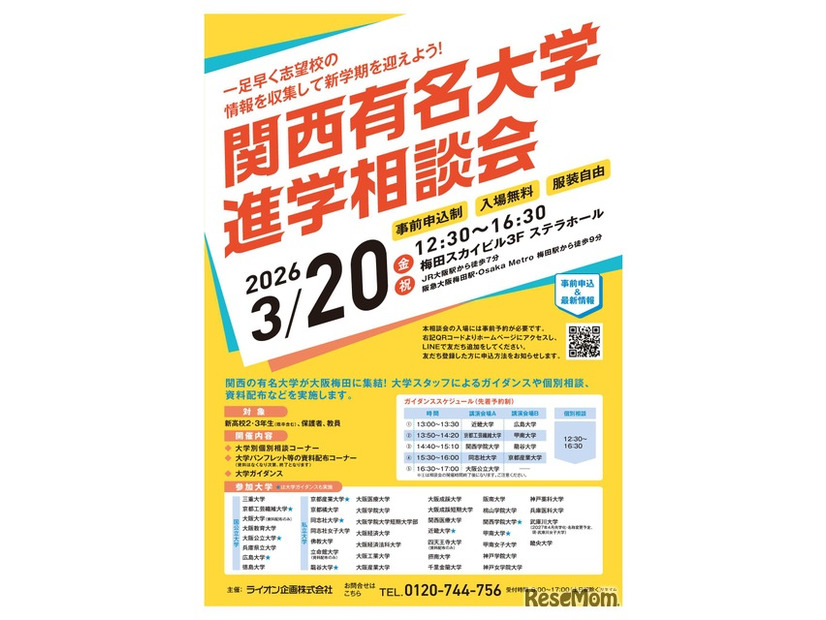 関西有名大学進学相談会