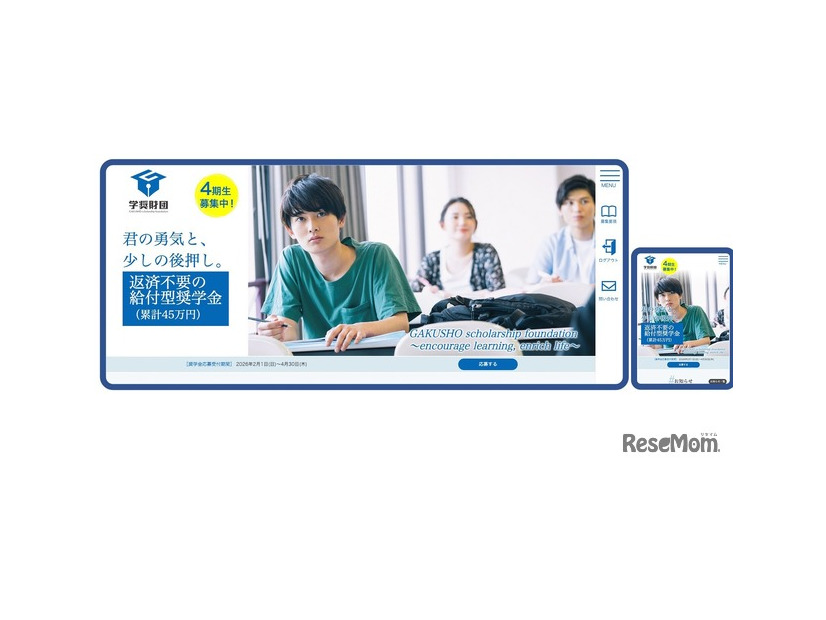 学奨財団のWebサイトでの奨学金の応募画面（PCとスマホ）
