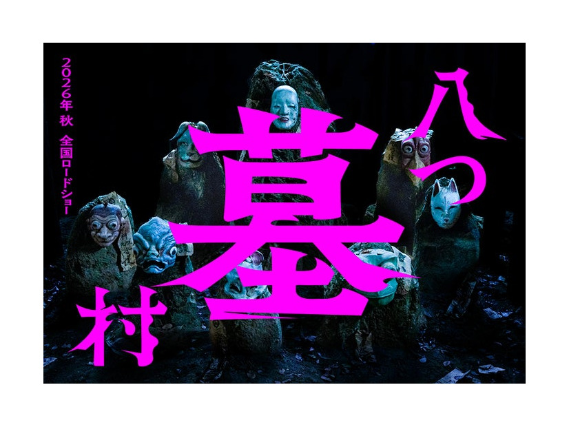 「八つ墓村」スーパーティザービジュアル（C）2026「八つ墓村」製作委員会（C）Yokomizo Seishi／KADOKAWA