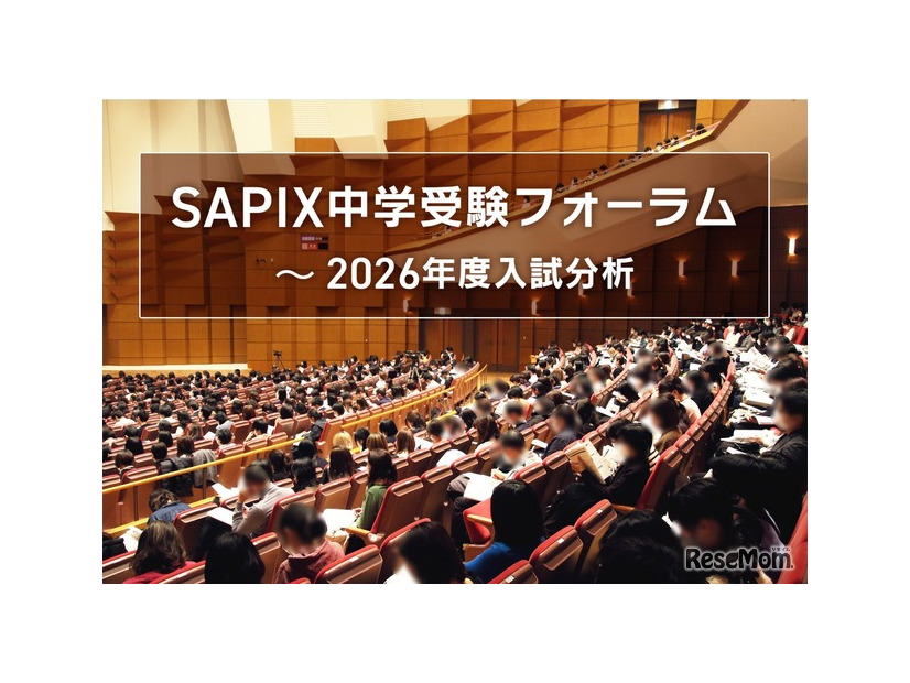 SAPIX中学受験フォーラム～2026年度入試分析