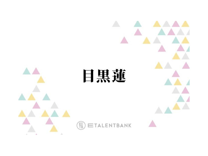 Snow Man目黒蓮、中学生時代のモテエピソードを明かす「みんな教室に並んで…」