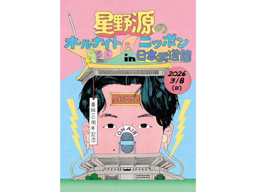 「星野源のオールナイトニッポン in 日本武道館」キービジュアル（提供写真）