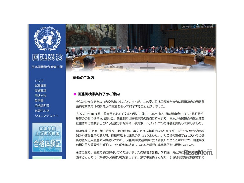 国際連合公用語英語検定事業、2025年度の実施をもって終了