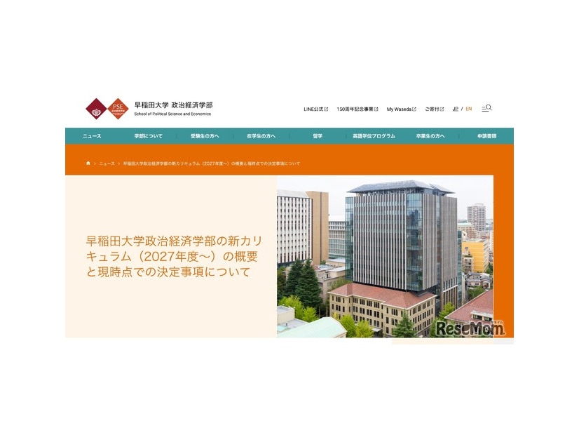 早稲田大学政治経済学部の新カリキュラム（2027年度～）について