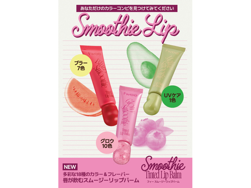 fwee、かわいさとリップケアを同時に叶える新感覚「スムージーリップバーム」を新発売！