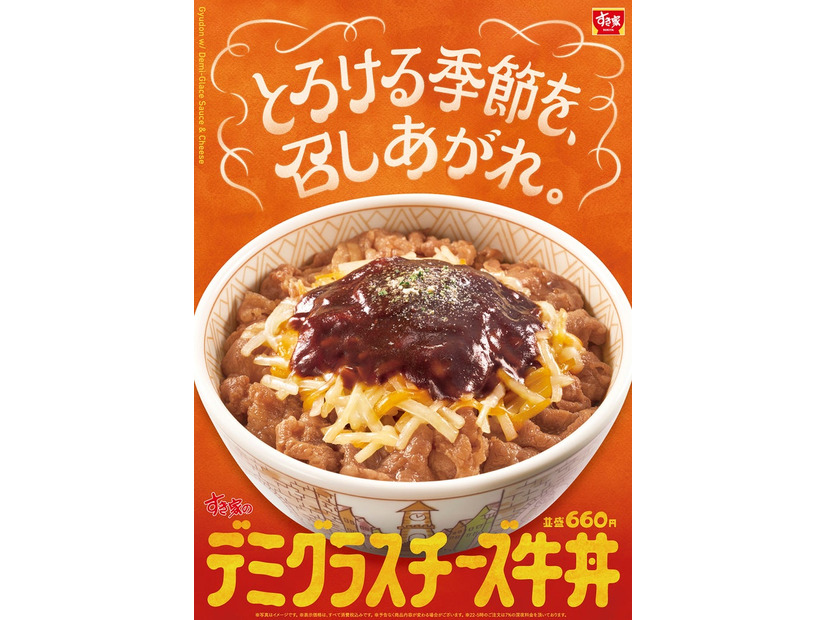 すき家「デミグラスチーズ牛丼」（提供写真）