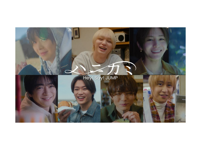 Hey! Say! JUMP「ハニカミ」（提供写真）