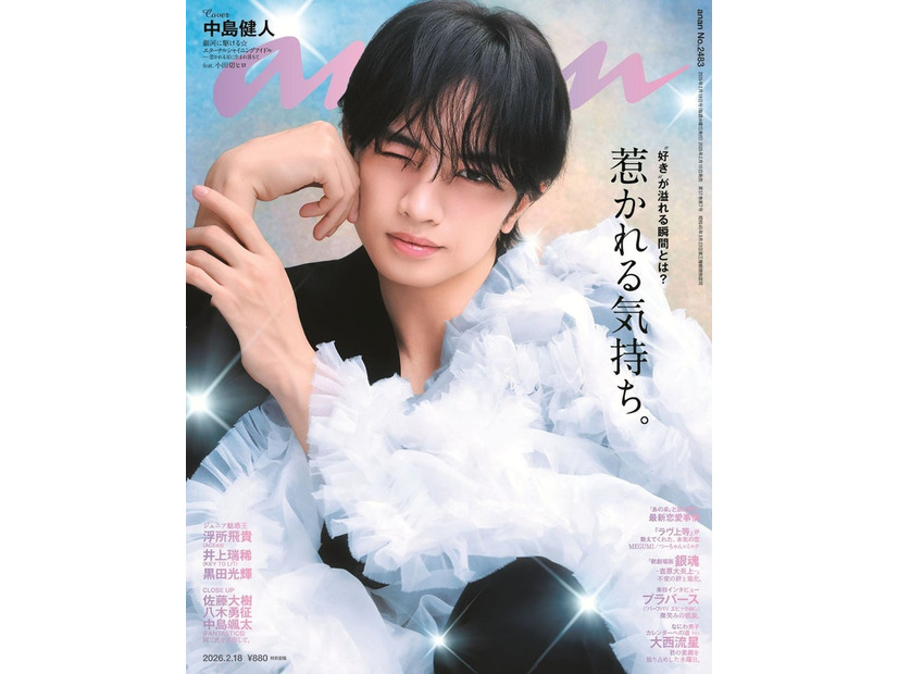 「anan」2483号（2026年2月10日発売）表紙：中島健人（C）マガジンハウス