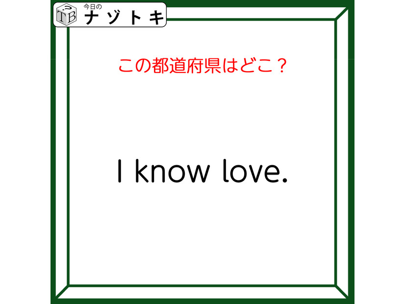 クイズです！「I know love.」連想される都道府県といえば？【難易度LV２.・甘口】