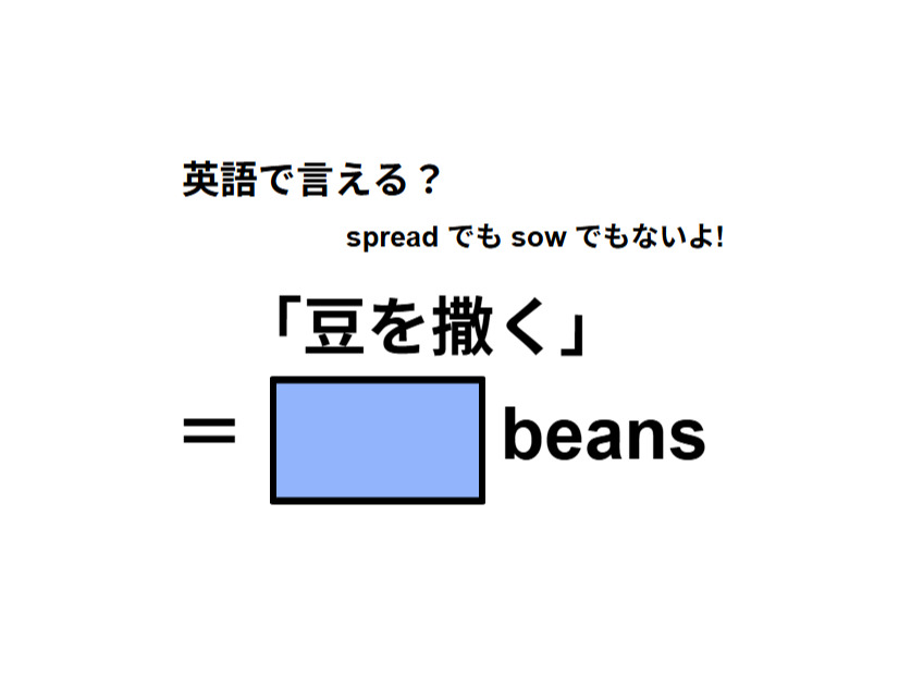 英語で「豆を撒く」はなんて言う？