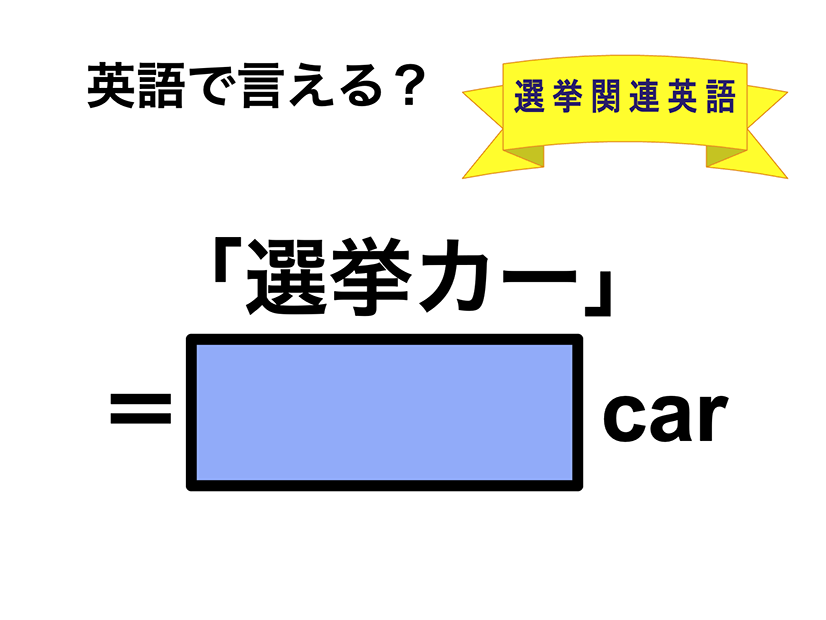 英語で「選挙カー」は何て言う？