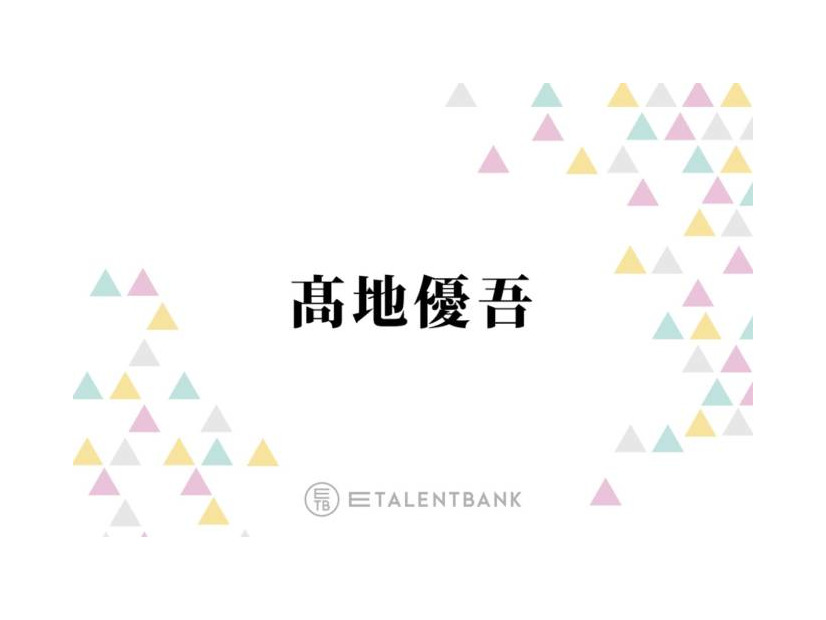 SixTONES高地優吾、オーディション合格に繋がった意外な行動とは？「事務所の人の目に留まって」