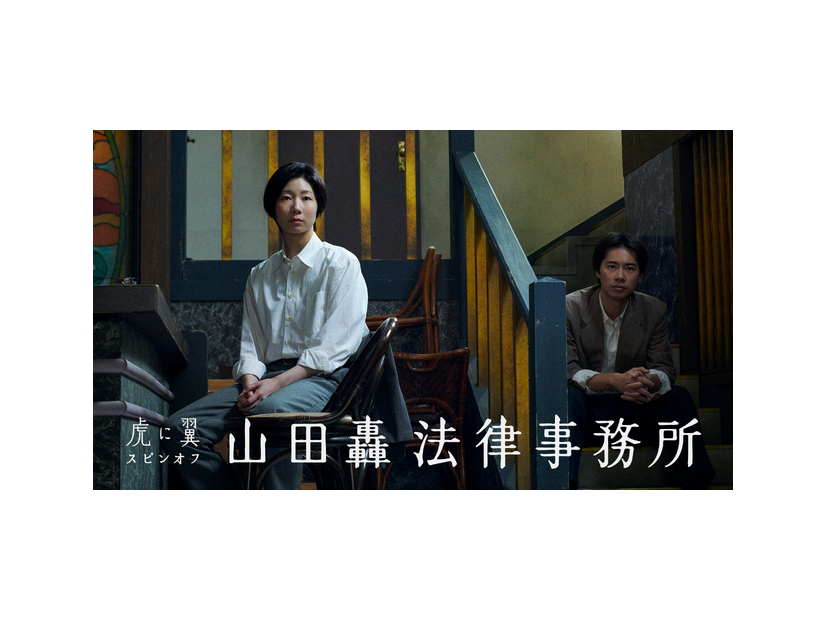 虎に翼スピンオフ「山田轟法律事務所」