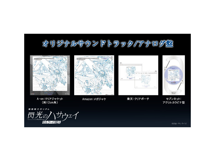 オリジナル・サウンドトラック／アナログ盤特典『機動戦士ガンダム 閃光のハサウェイ キルケーの魔女』©創通・サンライズ