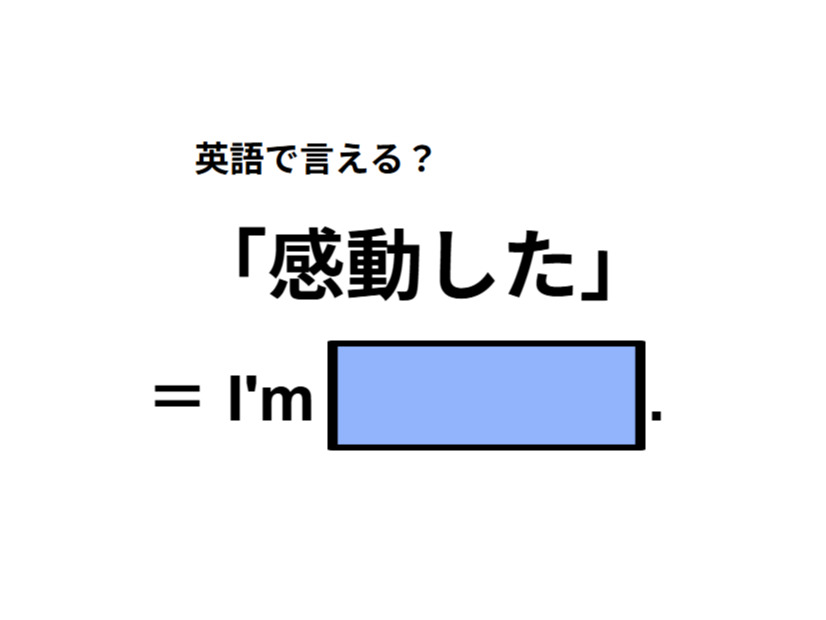 英語で「感動した」は何て言う？
