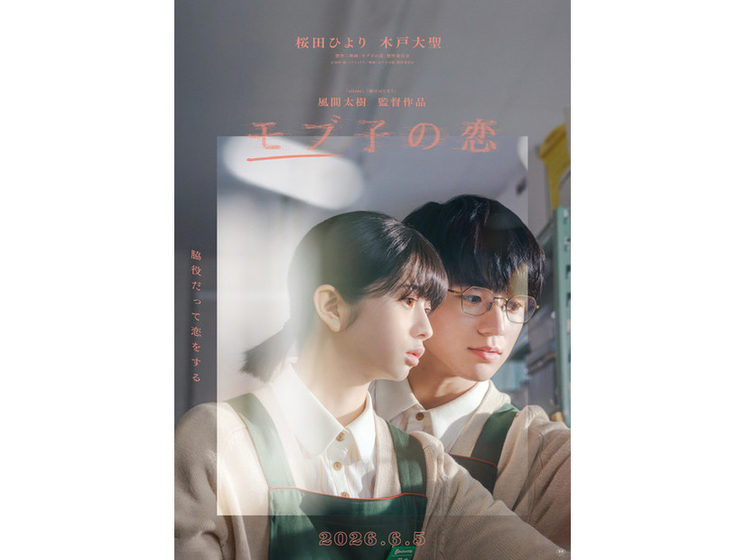 『モブ子の恋』©映画「モブ子の恋」製作委員会