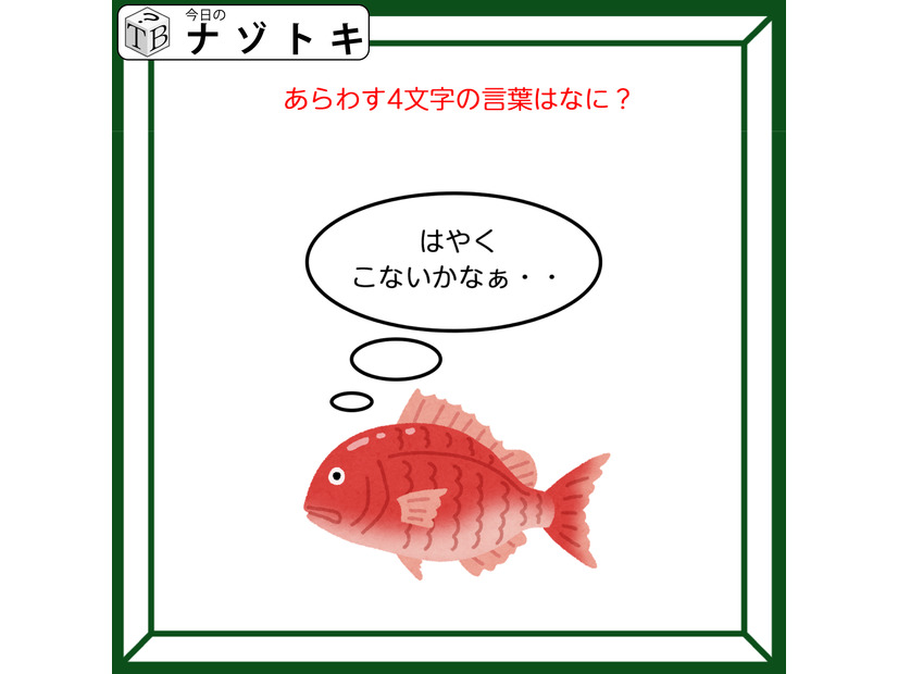 クイズです！魚が「はやくこないかなぁ……」と考えています。表す言葉は？【難易度LV３.・中辛】