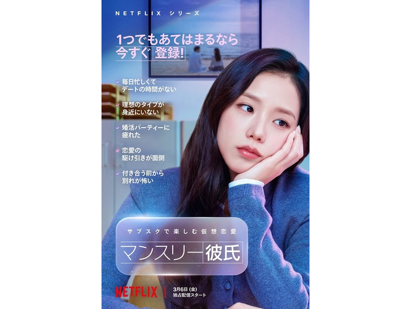 Netflixシリーズ「マンスリー彼氏」3月6日（金）より世界独占配信