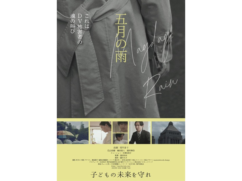 『五月の雨』©ちょっと待って共同親権ネットワーク「五月の雨」製作委員会