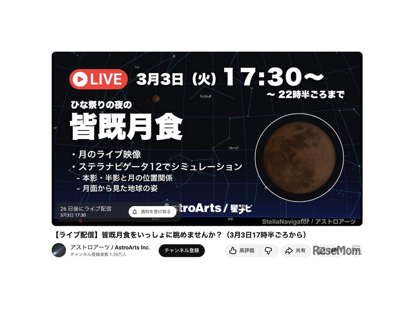 ひな祭りの夜の皆既月食＜ライブ配信＞