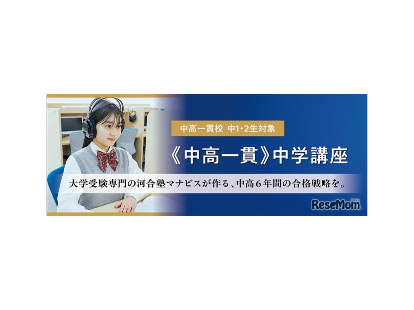 河合塾マナビス中高一貫中学講座
