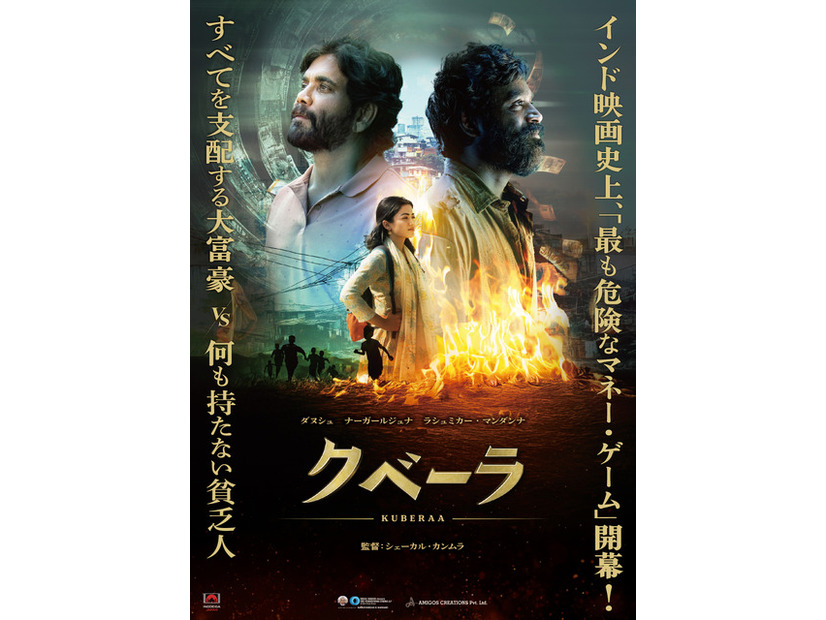 『クベーラ』© Sree Venkateswara Cinemas LLP&Amigos Creations. All rights reserved.