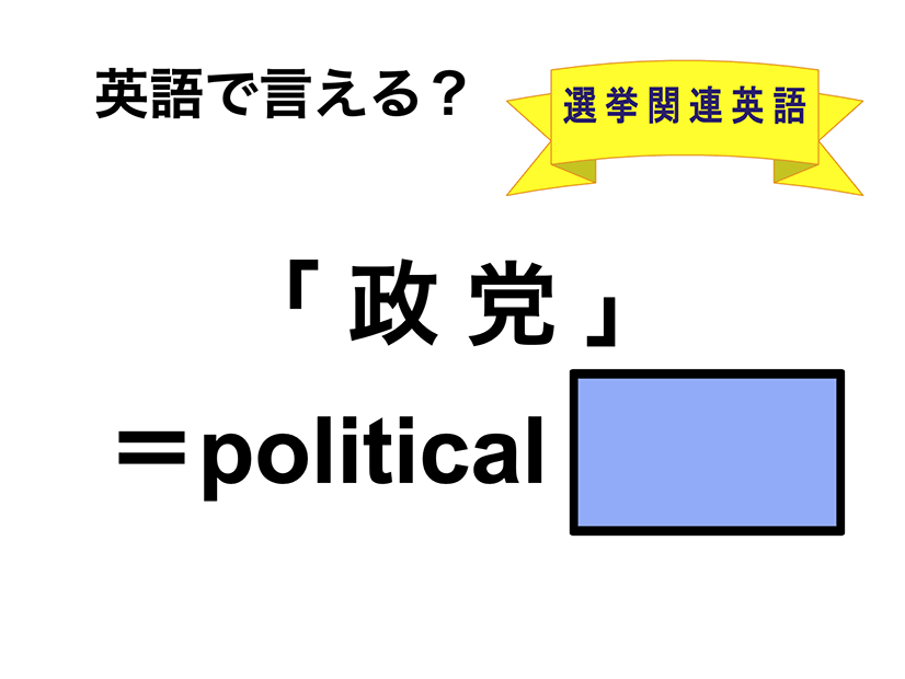 英語で「政党」は何て言う？