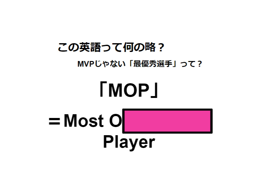 この英語って何の略？「MOP」