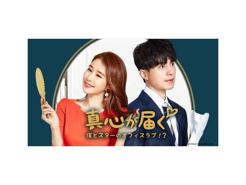 「真心が届く～僕とスターのオフィス・ラブ!?～」© STUDIO DRAGON CORPORATION