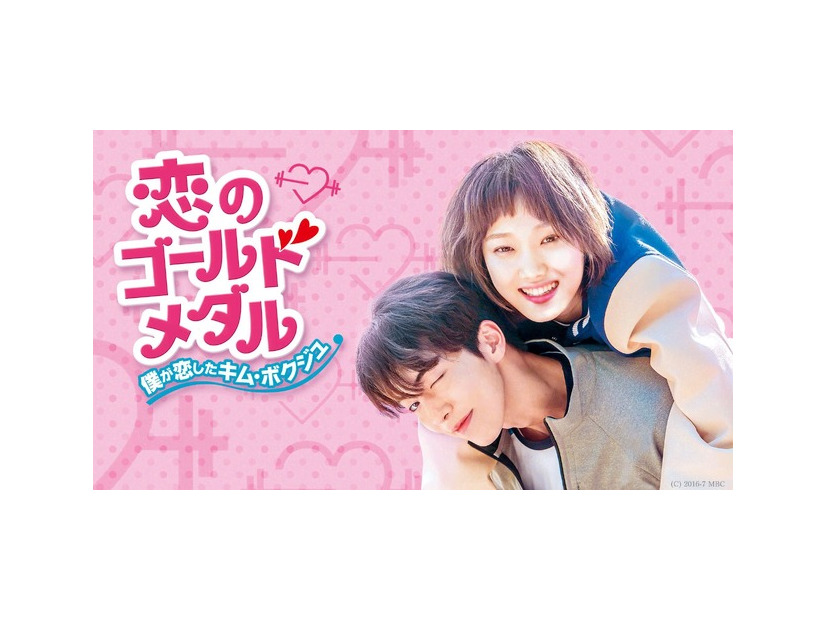 「恋のゴールドメダル～僕が恋したキム・ボクジュ～」(C) 2016-7 MBC