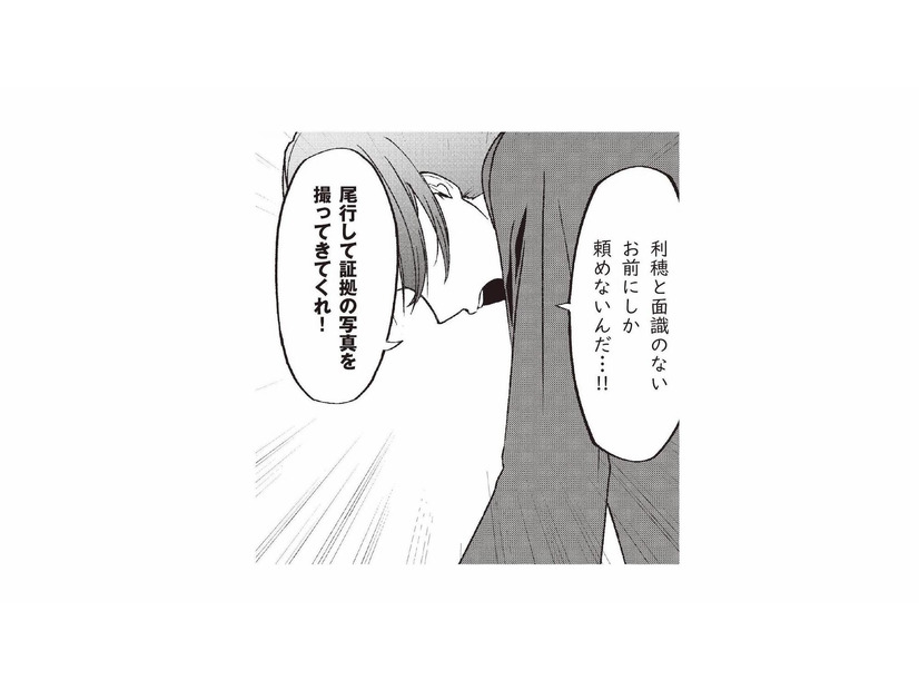 「尾行して証拠を撮ってきてくれ！」妻と面識のない同僚に探偵役を依頼【明日も、嘘をつく。 #４】