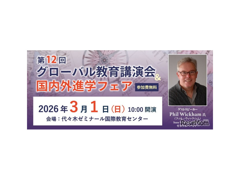 第12回グローバル教育講演会＆国内外進学フェア