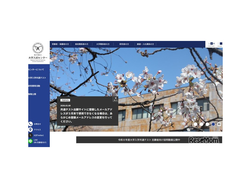 共通テスト出願サイトに登録したメールアドレスが3月末で使用できなくなる場合は、あらかじめ登録メールアドレスの変更を行ってください