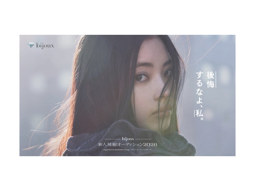 「bijoux 新⼈発掘オーディション2026 supported by KeyHolder Group／サイバーエージェントグループ」（提供写真）