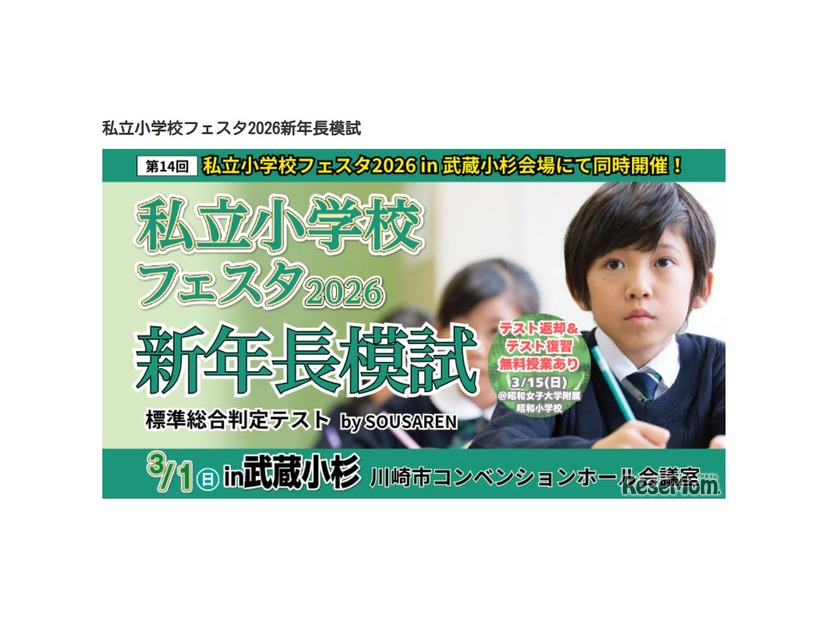 同日開催「私立小学校フェスタ2026新年長模試」