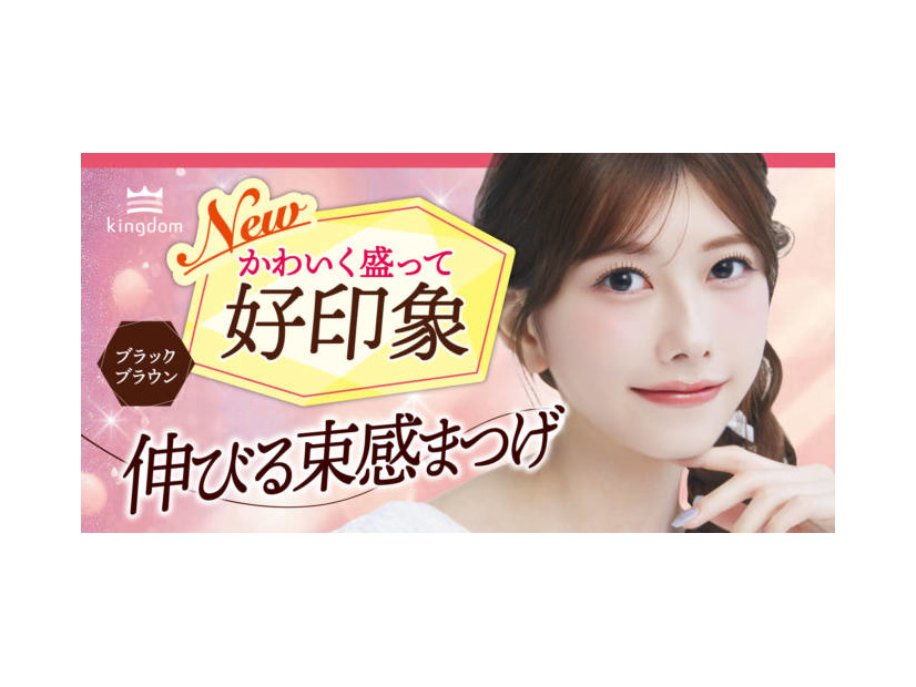 キングダム、束感ロングマスカラから待望の新色『ブラックブラウン』が先行発売