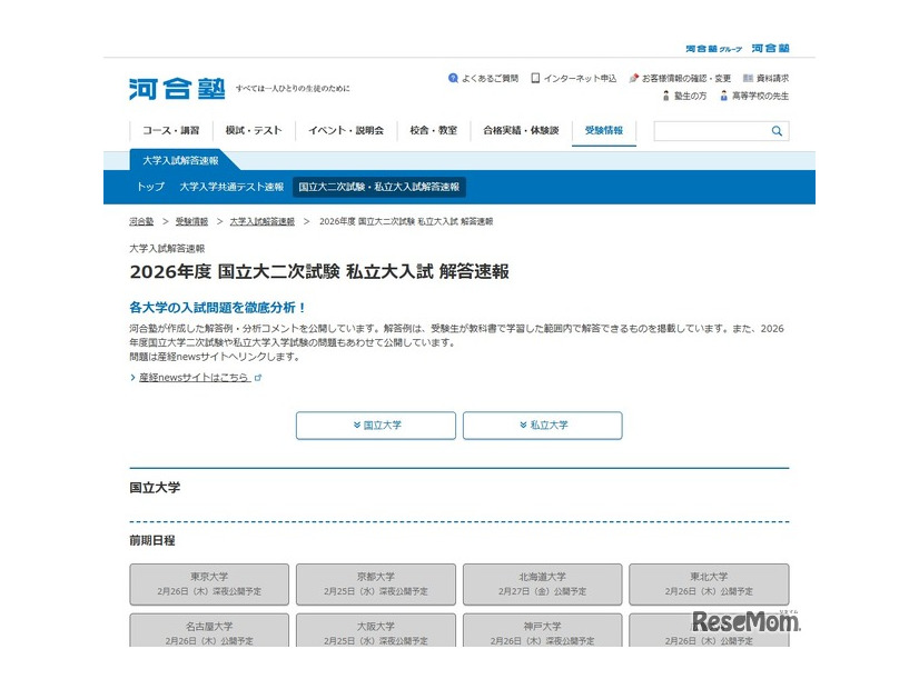 2026年度 国立大二次試験 私立大入試 解答速報