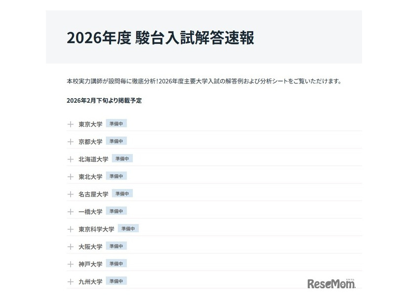 2026年度入試解答速報