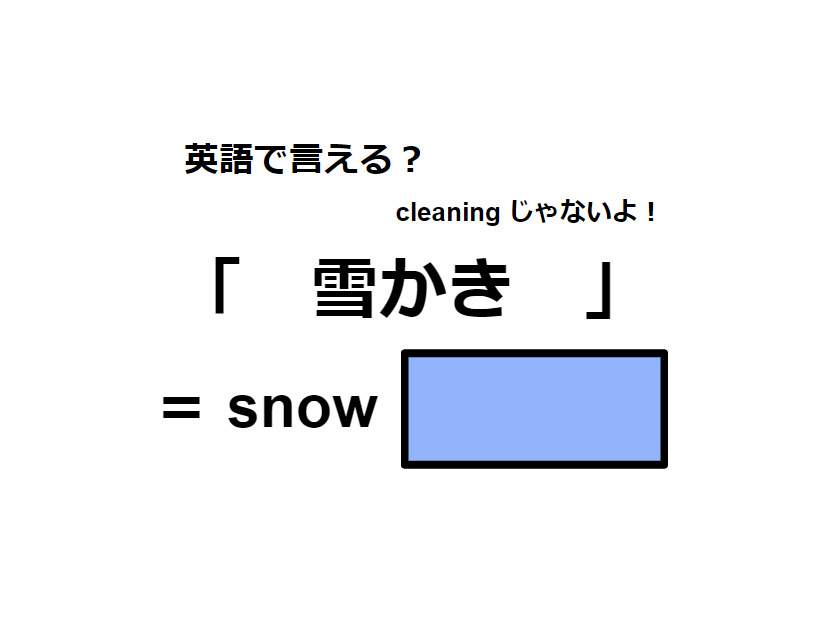 英語で「雪かき」は何て言う？