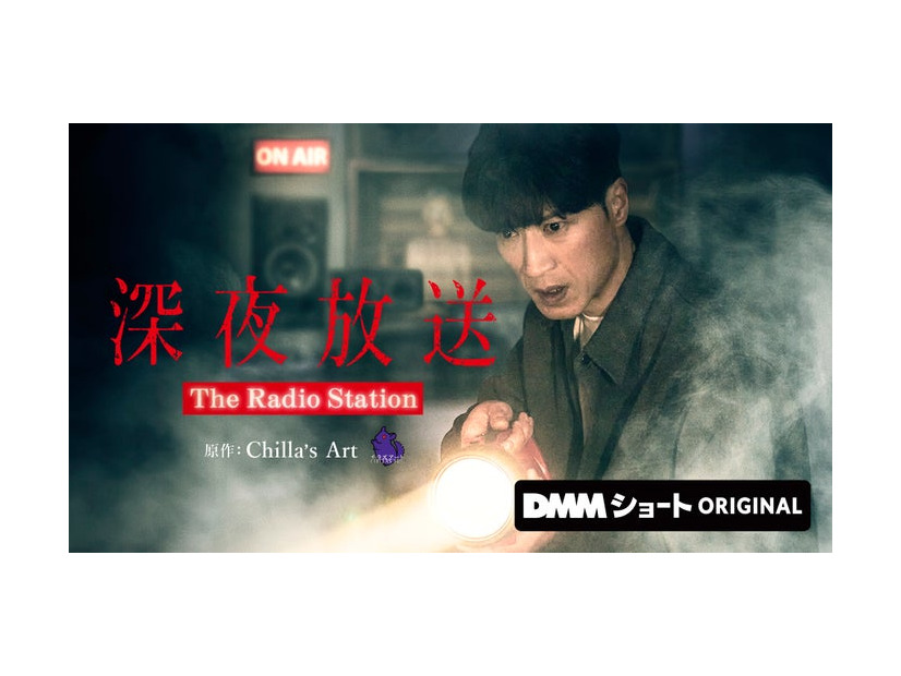 「深夜放送」キービジュアル（C）DMMショート