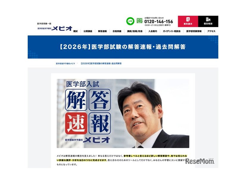 メビオ【2026年】医学部試験の解答速報・過去問解答