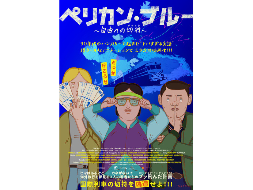 『ペリカン・ブルー ～自由への切符～』© UMBRELLA ENTERTAINMENT Kft. / all rights reserved.