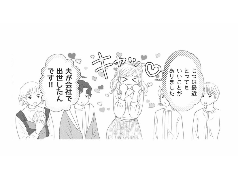 「夫が会社で出世したんです！」幼稚園の保護者会で始まった、美人ママの夫自慢【ハイスぺ夫略奪ママ友 #１】