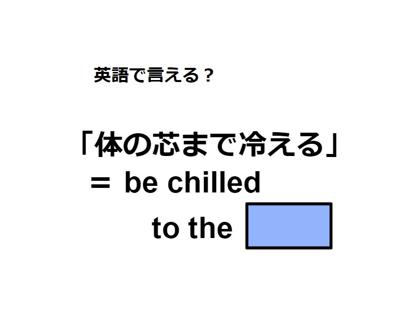 英語で「体の芯まで冷える」は何て言う？