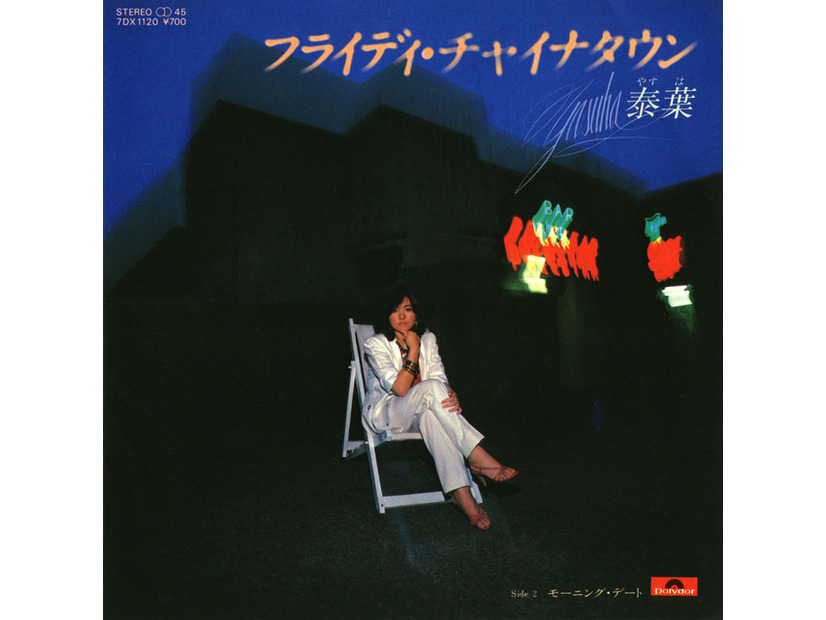 「フライディ・チャイナタウン」