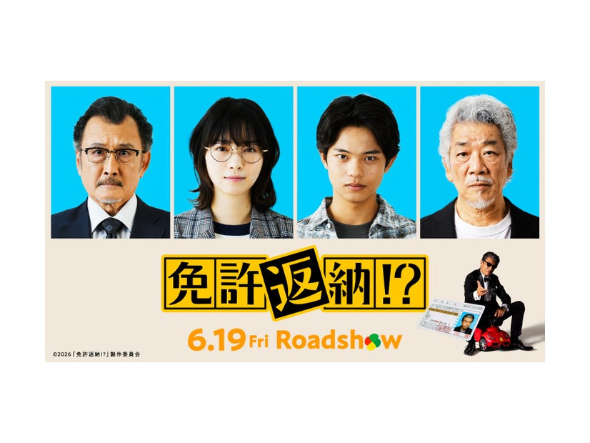 吉田鋼太郎、西野七瀬、黒川想矢、宇崎竜童（C）2026「免許返納!?」製作委員会