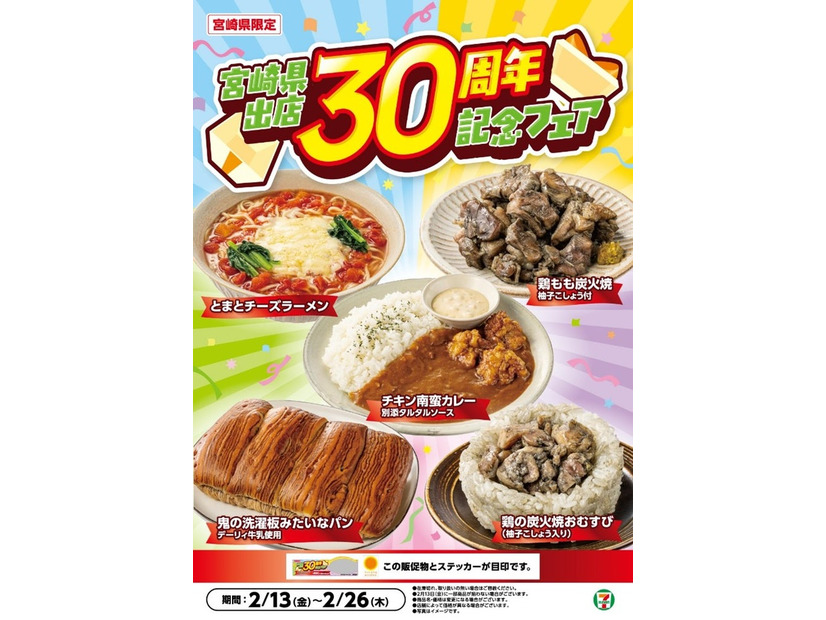 宮崎県出店30周年記念フェア（提供写真）