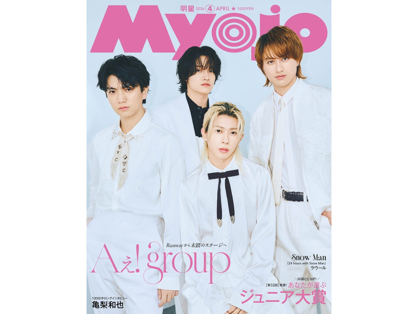 「Myojo」2026年4月号 通常版 表紙：Aぇ! group（C）Myojo2026年4月号通常版／集英社：撮影／千葉タイチ