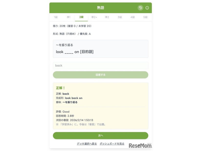 復習タイミングが自動で設定される（次回の復習日時が決定される）