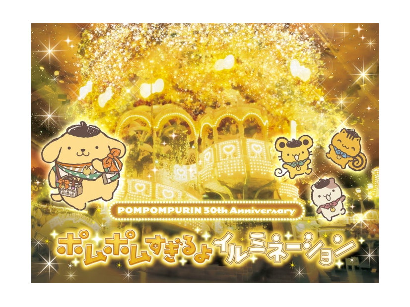 POMPOMPURIN 30th Anniversary ポムポムすぎるよイルミネーション（C）2026 SANRIO CO., LTD. TOKYO, JAPAN 　著作 株式会社サンリオ